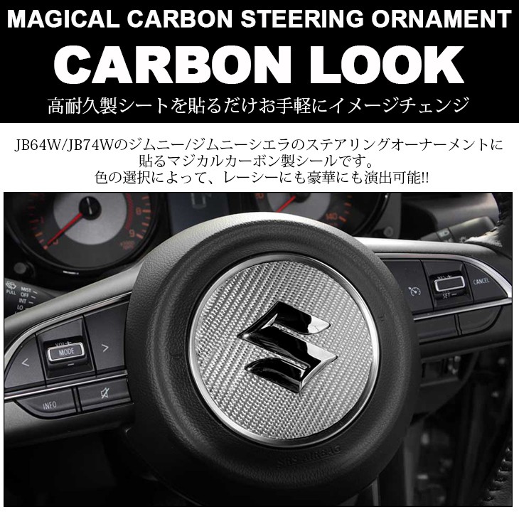 JB64W/JB74W ジムニー/ジムニーシエラ カーボンルック ステアリング