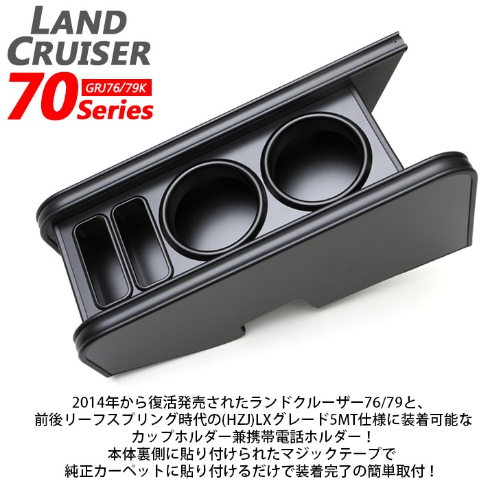 ランドクルーザー/ランクル 70 復刻 GRJ76K/GRJ79K ドリンクホルダー 