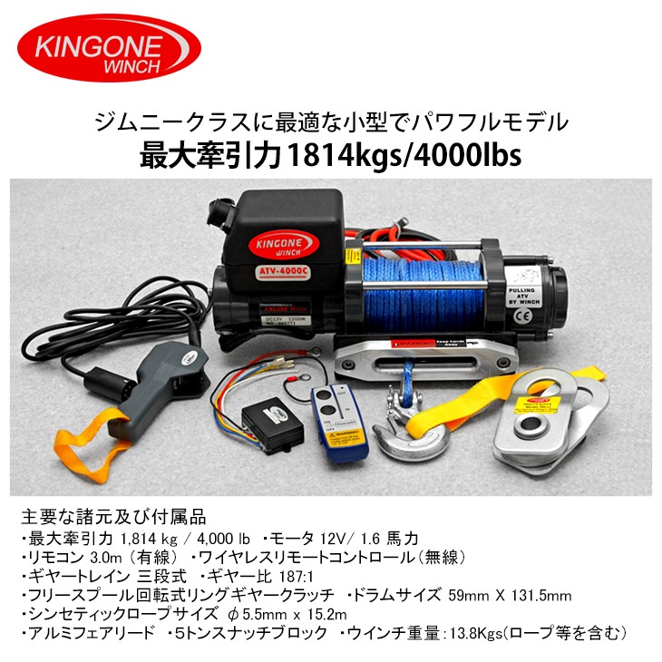 KINGONE/キングワン ウインチ 4000ポンド/4000lb 小型/パワフル ジムニークラス最適 : kow4000-12v : Fl-line  - 通販 - Yahoo!ショッピング