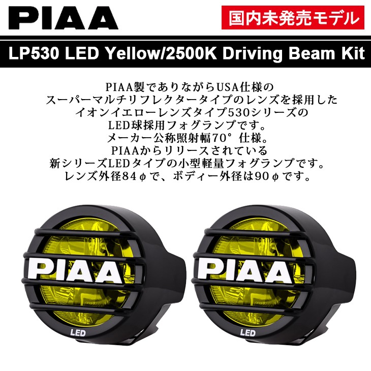 PIAA 国内未発売 イオンイエロー/2500K LP530 LED マルチリフレクター ドライビングランプ/フォグランプ