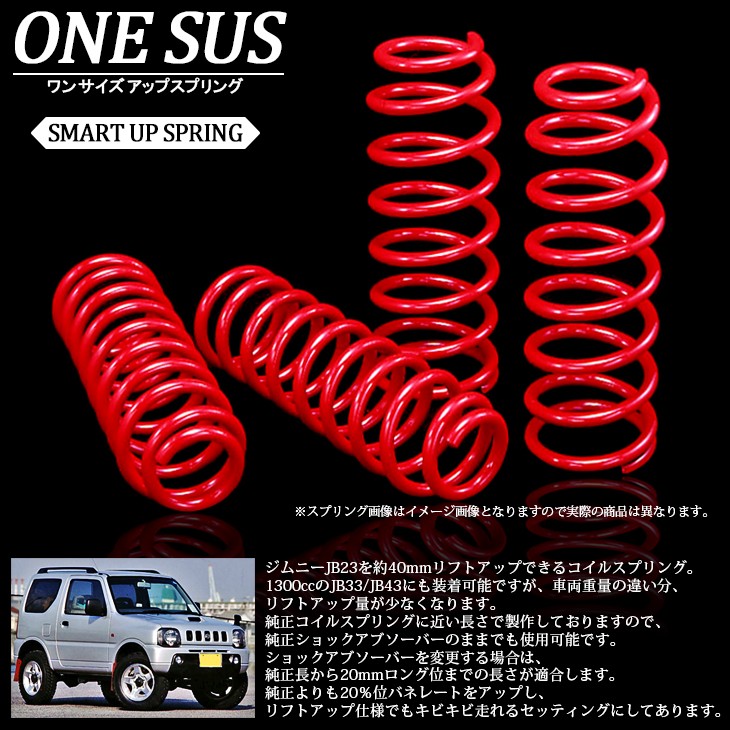 ジムニー JB23/JB33/JB43 ONESUS ワンサス/トヨシマ ワンサイズアップ 