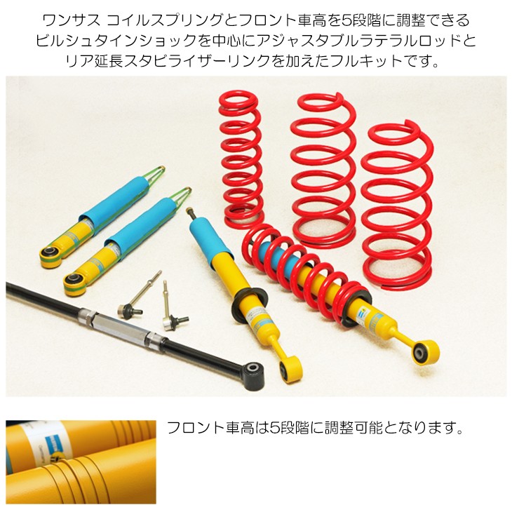 GSJ15W FJクルーザー 2インチ リフトアップ ワンサス ビルシュタイン 