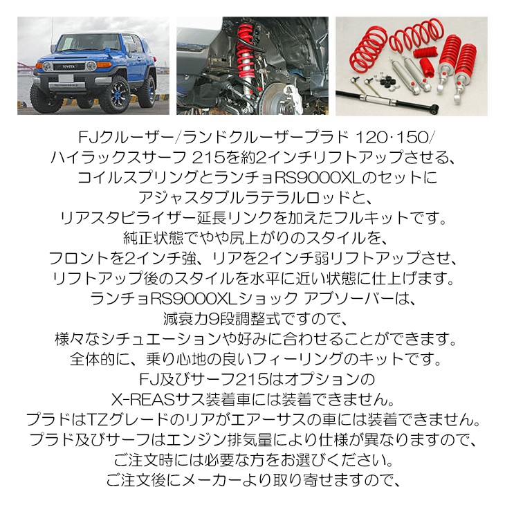 FJクルーザー/150 プラド/215 ハイラックスサーフ 2インチ リフト  