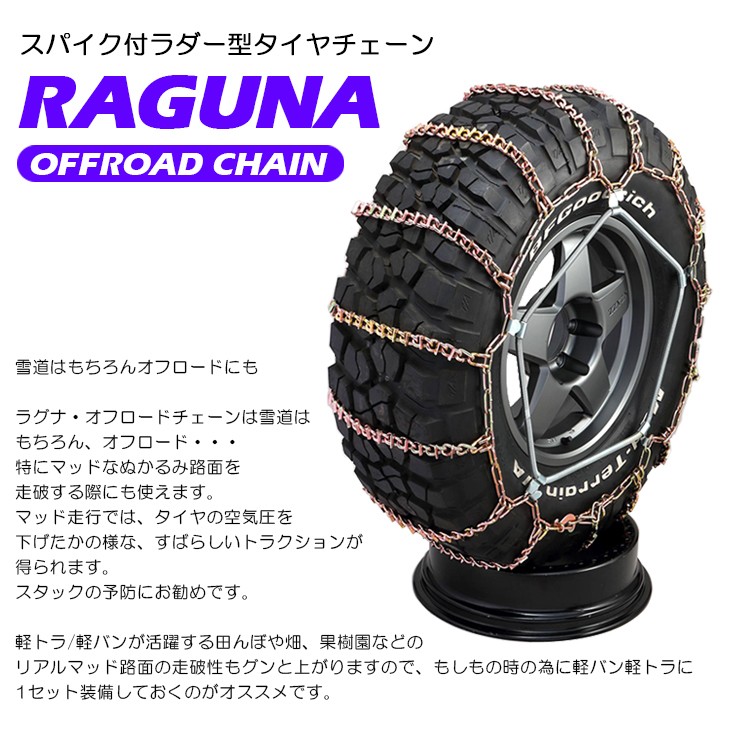 適合サイズ 185 R14 175/80 R15 175/80 R16 日本製 ラグナ オフロードチェーン/スノーチェーン スパイク付き ラダー型  2本分セット 受注生産/即納不可 :RG-9:Fl-line - 通販 - Yahoo!ショッピング