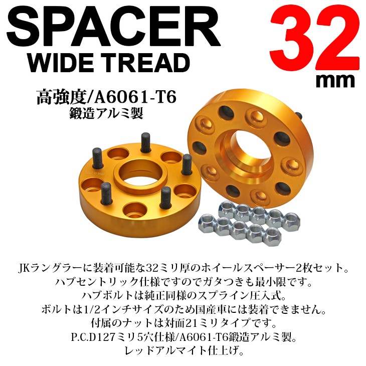 JK系/JK36S/JK38S/JK36L/JK38L ラングラー 32mm 厚 ワイド
