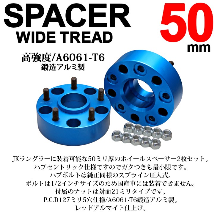 JK系/JK36S/JK38S/JK36L/JK38L ラングラー 50mm 厚 ワイドトレッド 