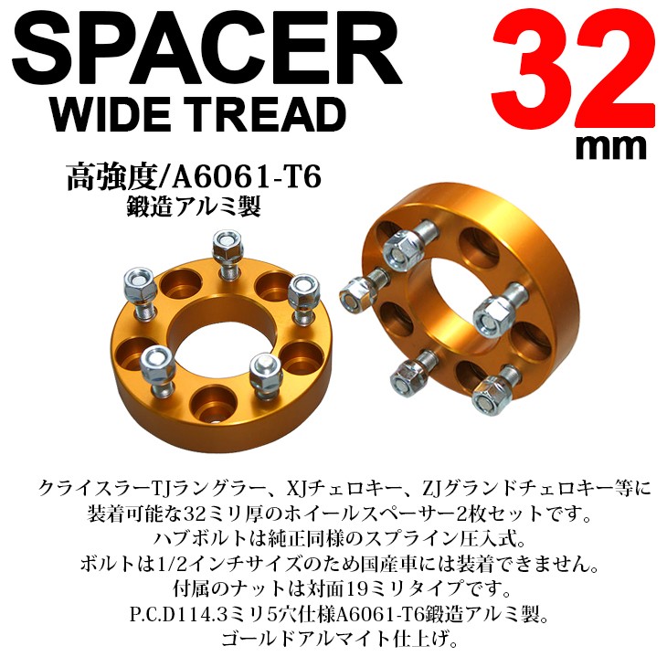 TJ系/TJ40S ラングラー XJ系チェロキー ZJ系グランドチェロキー 32mm 厚 ワイドトレッド ホイール スペーサー セット