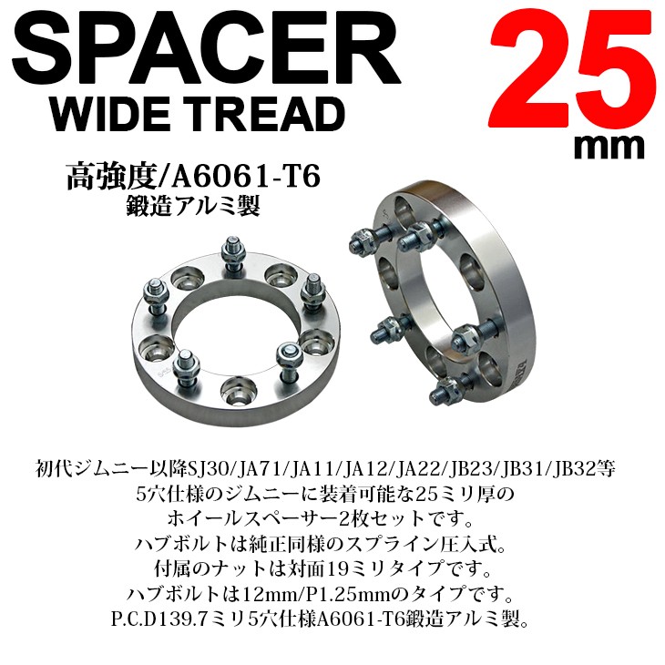 ジムニー SJ30/JA71/JA11/JA12/JA22/JB23/JB31/JB32 25mm 厚 ワイド