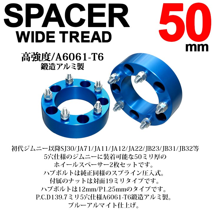 ジムニー sj30 ja11 ja71 スペーサー ジムニー SJ30/JA71/JA11/JA12/JA22/JB23/JB31/JB32 50mm 厚 ワイド