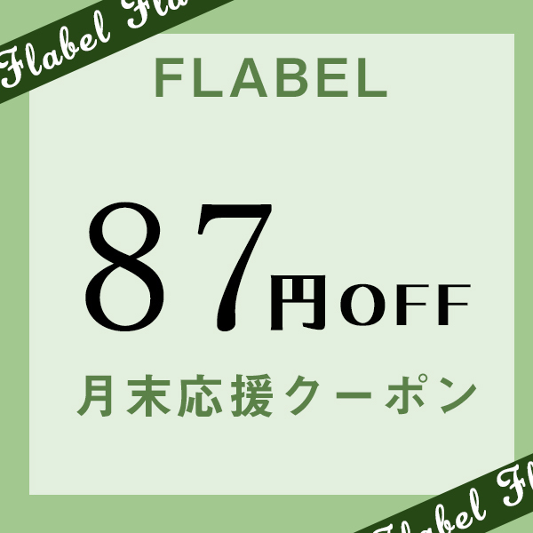 FLABELの「FLABEL限定企画★月末応援クーポン」のクーポン