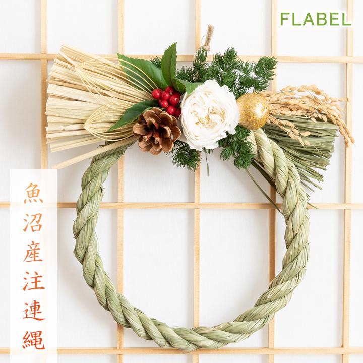 正月飾り 玄関 ドア しめ飾り お正月リース 魚沼産注連縄 しめ縄 お正月飾り しめ縄飾り 9046 Flabel 通販 Yahoo ショッピング 正月飾り 玄関 ドア しめ飾り お正月リース 魚沼産注連縄 しめ縄 お正月飾り しめ縄飾り 9046 Flabel 通販 Yahoo ショッピング