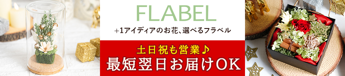 FLABEL ヘッダー画像