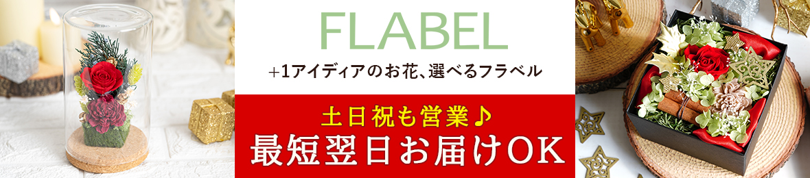 FLABEL ヘッダー画像