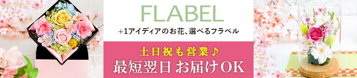 FLABEL ヘッダー画像