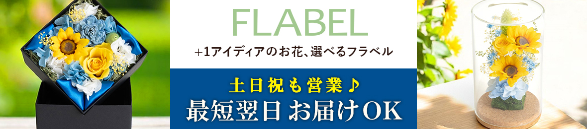 FLABEL ヘッダー画像