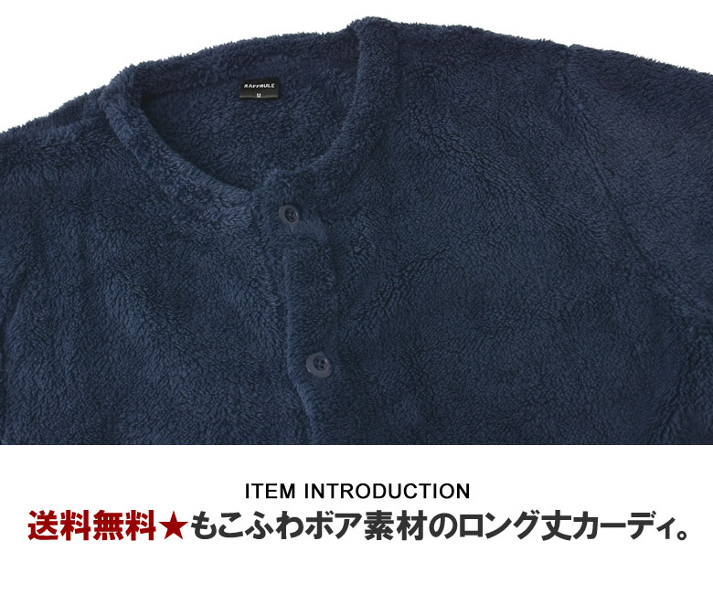 RAFFRULE 暖ボア ロングカーディガン メンズ ノーカラー ロング