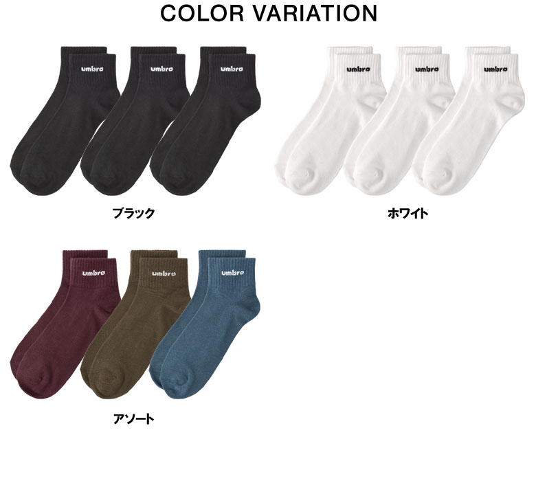 umbro（アンブロ） 靴下 ソックス メンズ ショートソックス 3足組 3P