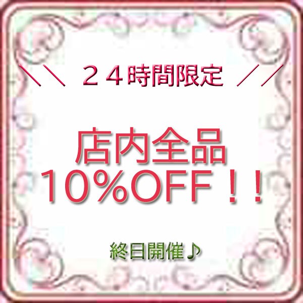 FLAGSの「★２４時間限定★店内全品１０％ＯＦＦクーポン」のクーポン