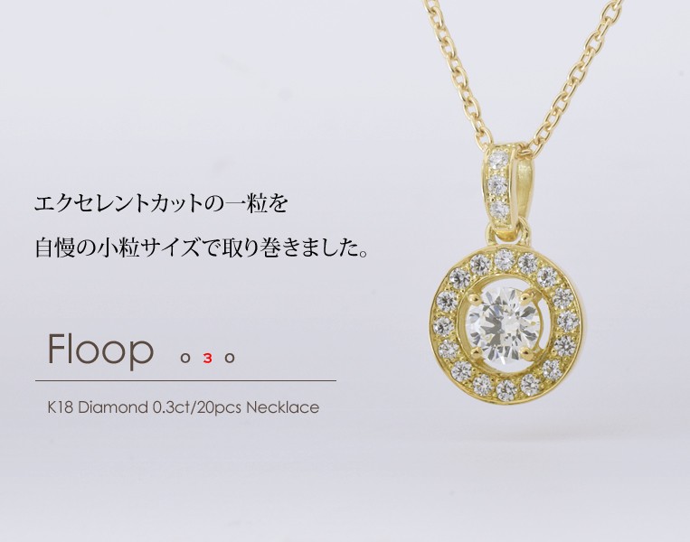 K18 ダイヤモンド 0.30ct ネックレス ［Floop 030］ 18金 K18 18K PT