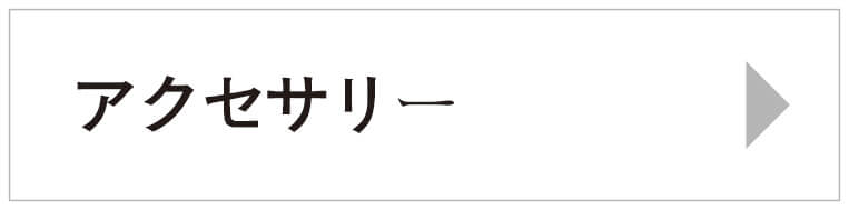 アクセサリー