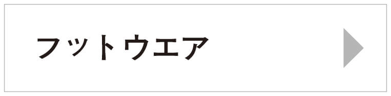 フットウエア