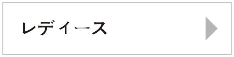 レディース