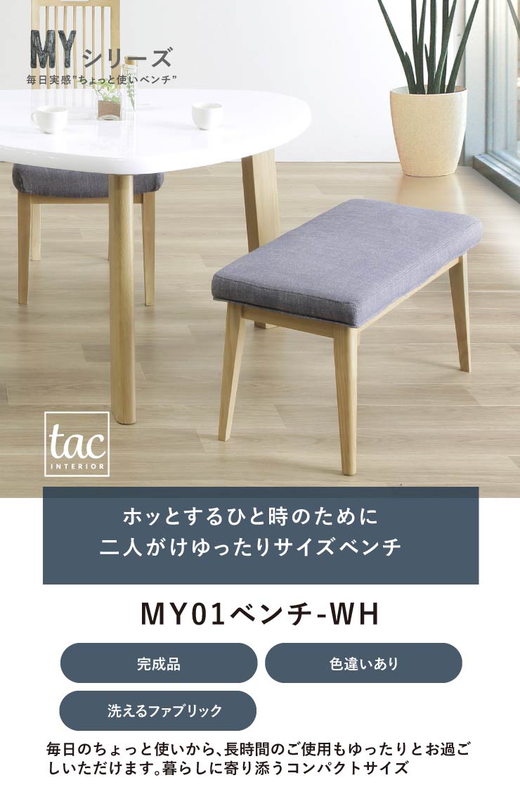 tac INTERIOR ダイニングベンチ 90幅 チェア ベンチ 北欧 tac INTERIOR ダイニングベンチ 90幅 チェア ベンチ 北欧