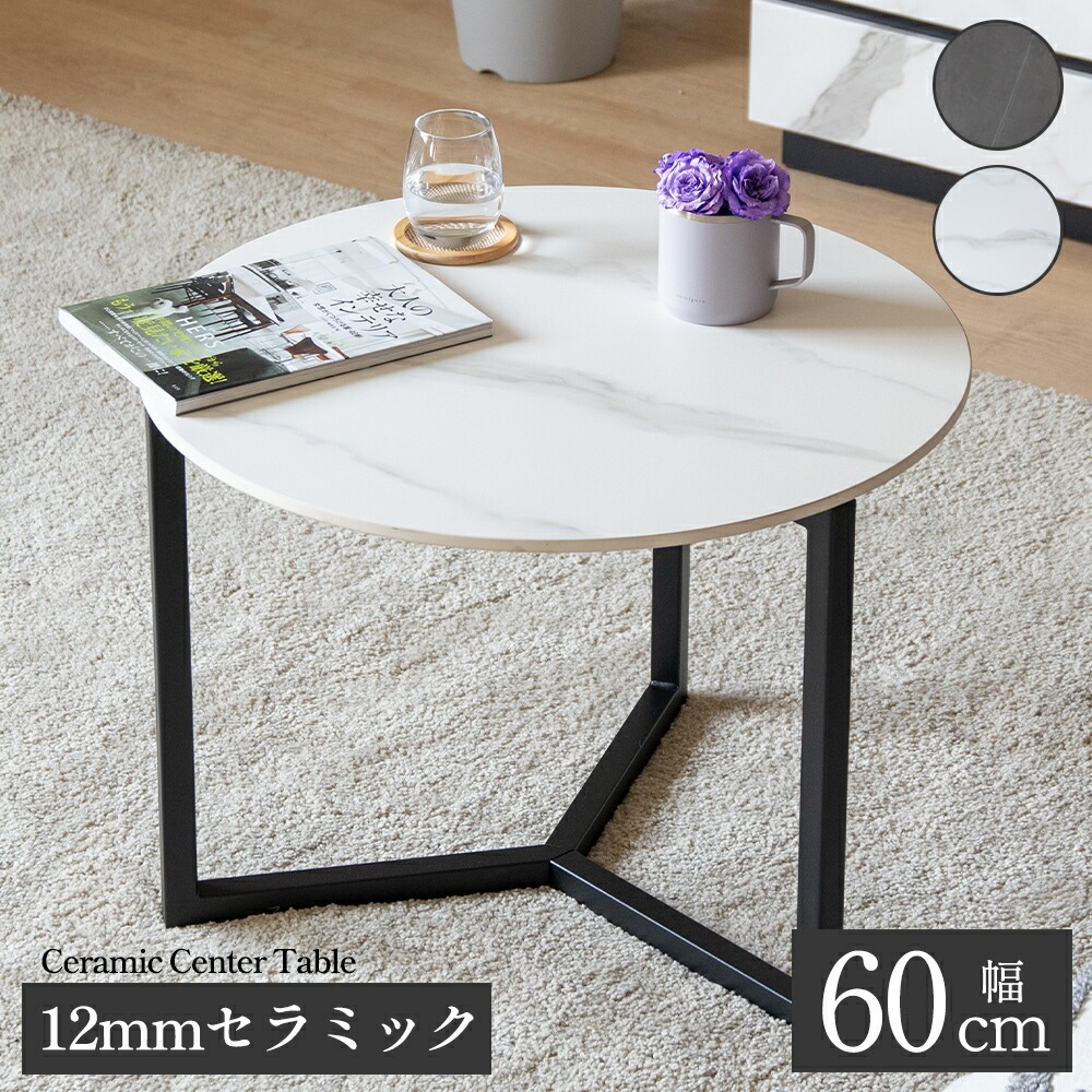 tac INTERIOR（タックインテリア） ローテーブル 丸 セラミック サイド