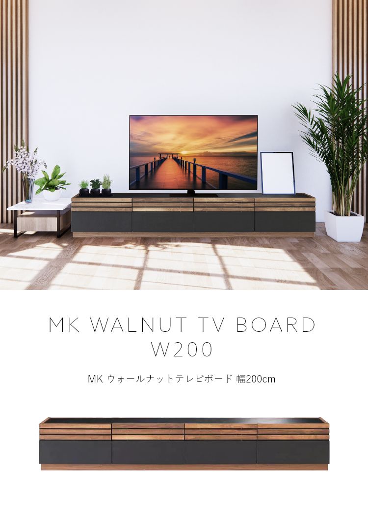 完成品 ウォールナットテレビボード 幅200cm ウォールナット 天然木