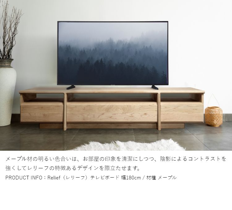 Relief（レリーフ）テレビ台 幅120〜150cm メープル チェリー ウォールナット 国産 完成品 ローボード テレビボード 収納 無垢 北欧  木製 テレビ台、ローボード