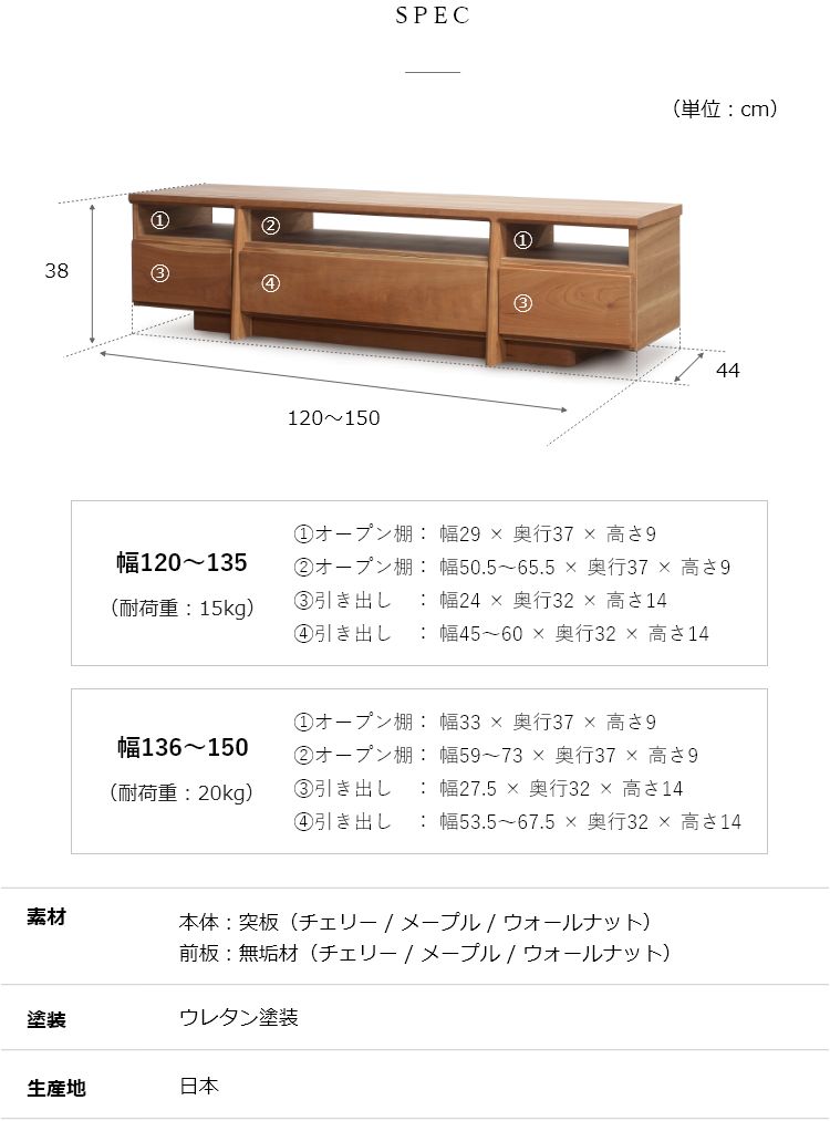 Relief（レリーフ）テレビ台 幅120〜150cm メープル チェリー