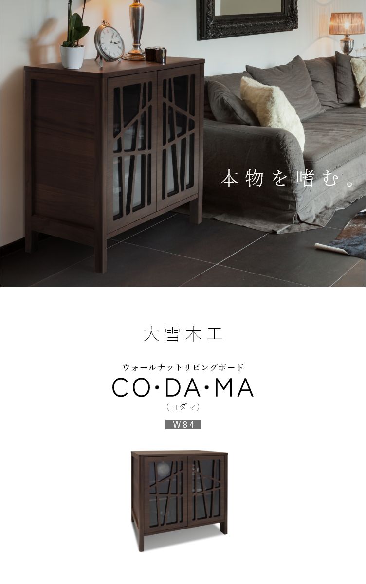 CODAMA（コダマ） リビングボード 幅84cm ウォールナット 国産