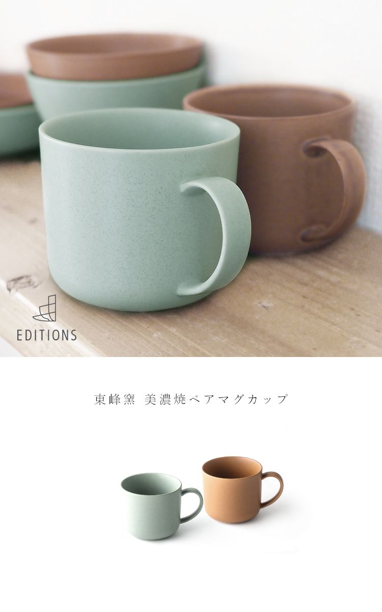 EDITIONS ペアマグカップ コーヒーカップ 美濃焼 2個セット ダスティ