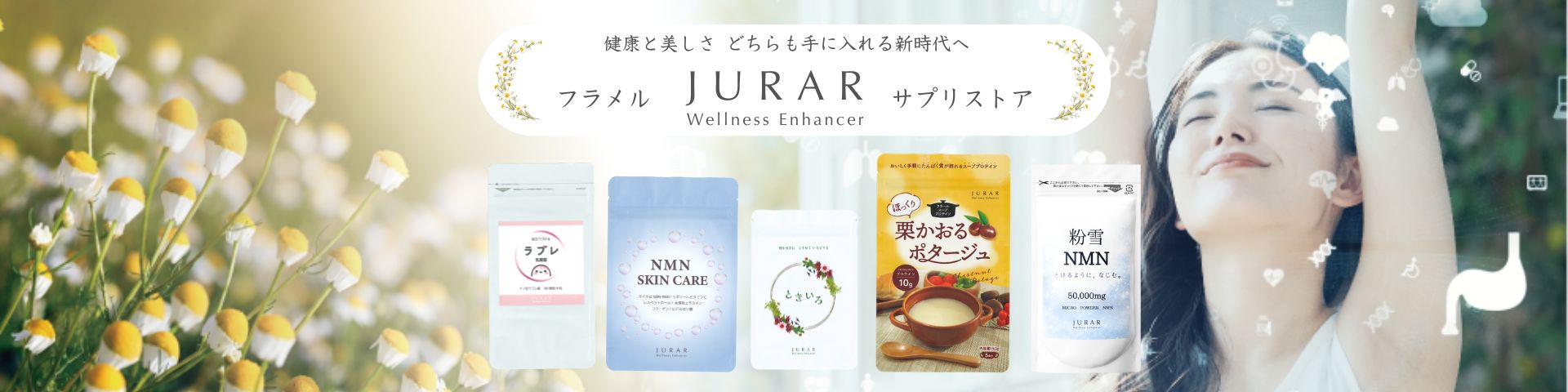 フラメル公式 JURARサプリストア ヘッダー画像