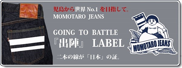 桃太郎ジーンズ MOMOTARO JEANS ジャパンブルー JAPAN BLUE 出陣
