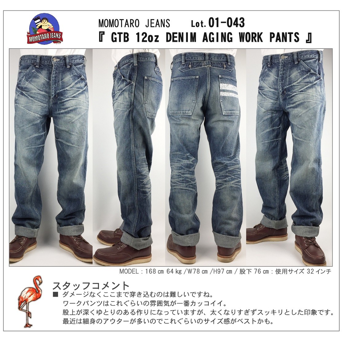 桃太郎ジーンズ MOMOTARO JEANS 01-043 出陣 12oz エイジング ワーク