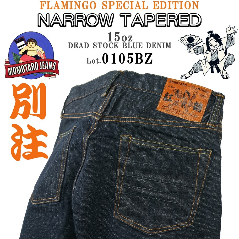 限定 桃太郎ジーンズ 別注 0205BZ 15oz デットストックブルーデニム