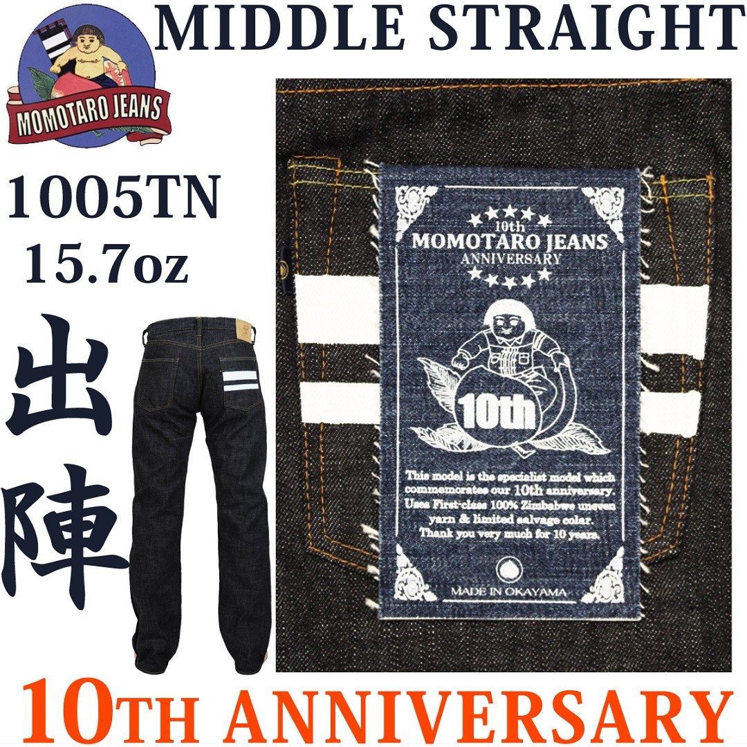 桃太郎ジーンズ MOMOTARO JEANS 1005TN 10TH ANNIVERSARY 10周年 限定 出陣 15.7oz ミドルストレート  モモタロウ ジャパンブルー 1005tn