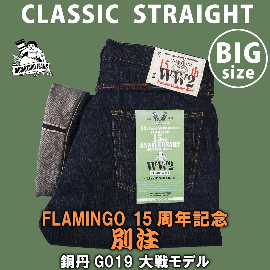 桃太郎ジーンズ 別注 銅丹 G019 “FLAMINGO 15周年記念別注 G019 大戦モデル” BIGサイズ (MOMOTARO JEANS)  G019WW2