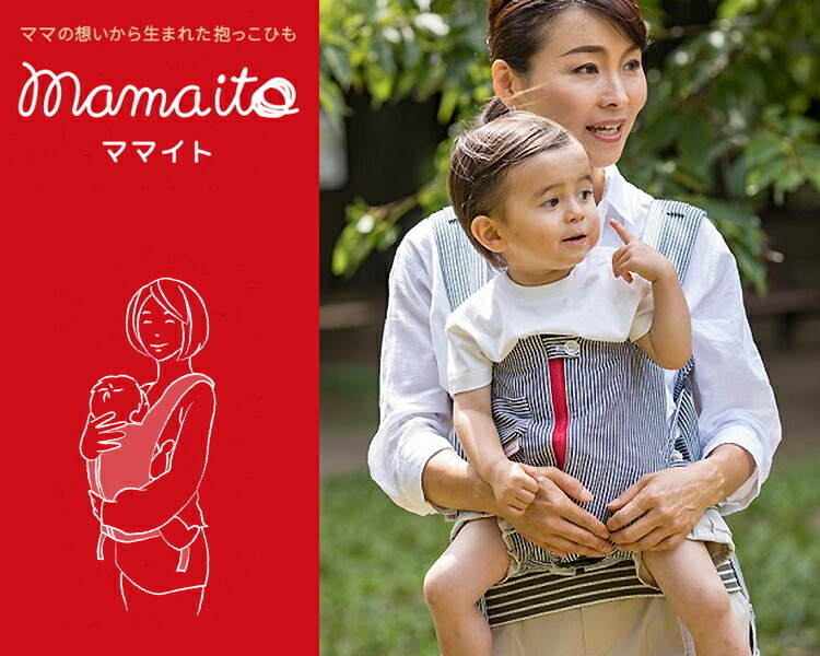 ブランドおしゃれ ミニエアファン特典付 Mamaito ママイト 抱っこひも 在庫有 ポイント10倍 決算特価 送料無料 Www Kitchenlove Com Mx