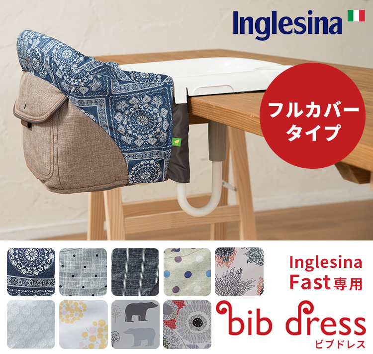Inglesina fast 新色追加！ビブドレス・フルカバータイプ（イングリッ