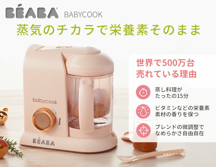 セール限定価格！BEABA（ベアバ） ベビークック SOLO 離乳食メーカー 