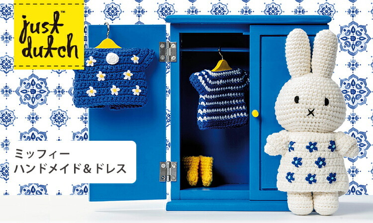 Miffy（ミッフィー） JUST DUTCH ハンドメイド＆ドレス 柄あり
