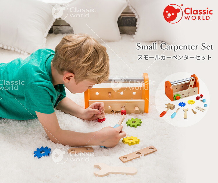 Classic World スモール カーペンター セット CL3511 クラシック
