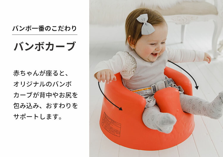 防臭袋付き バンボ ベビーソファ 専用腰ベルト入り Bumbo 送料無料 :B10009434:flanerBaby - 通販 -  Yahoo!ショッピング