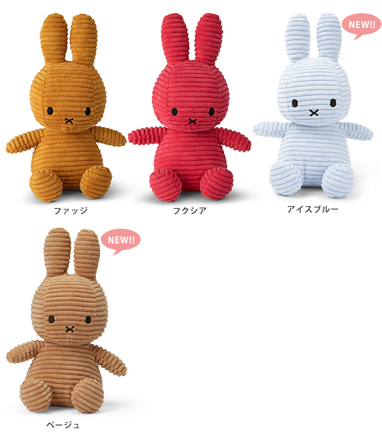 23SS新色追加 BON TON TOYS Miffy Corduroy 23cm ボントントイズ ミッフィー コーデュロイ ポイント5倍