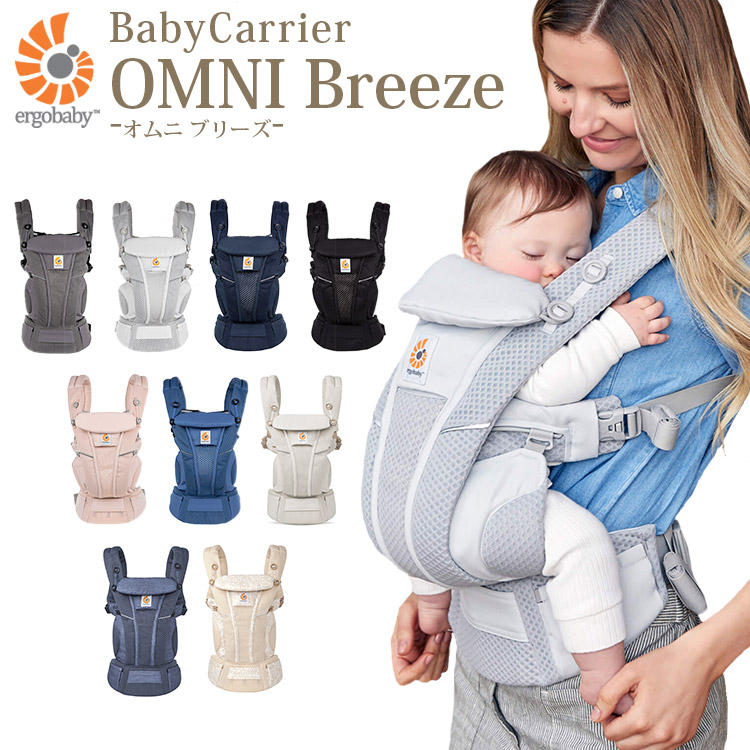 特典付／エルゴベビー　オムニ　ブリーズ　OMNI　Breeze　ergobaby　ベビーキャリア　送料無料　ポイント15倍　海外NG