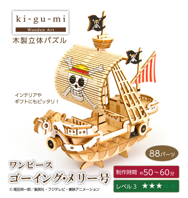 Wooden Art ki-gu-mi ワンピース ゴーイング・メリー号 mxn26g8 b10010042-002.jpg