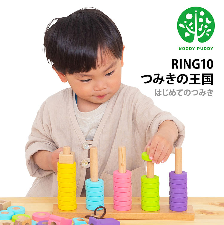 特典付 はじめてのつみき RING10 つみきの王国 リングテン WOODY PUDDY ウッディプッディ : b10010198 :  flanerBaby - 通販 - Yahoo!ショッピング