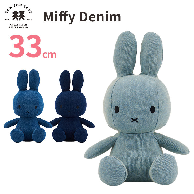 限定特価！BON TON TOYS Miffy Denim 33cm ボントントイズ ミッフィー